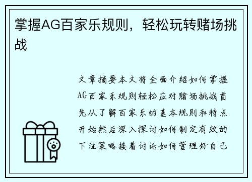 掌握AG百家乐规则，轻松玩转赌场挑战