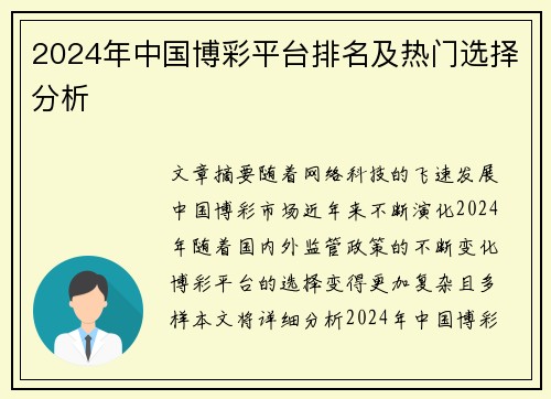 2024年中国博彩平台排名及热门选择分析