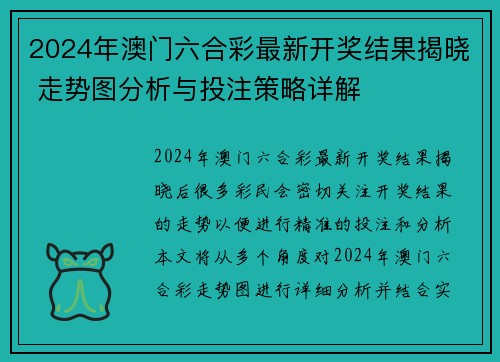 2024年澳门六合彩最新开奖结果揭晓 走势图分析与投注策略详解