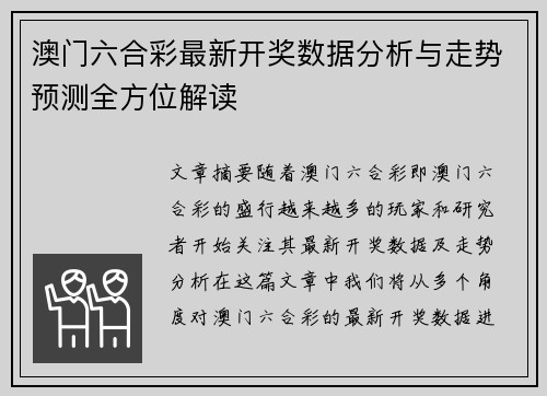 澳门六合彩最新开奖数据分析与走势预测全方位解读