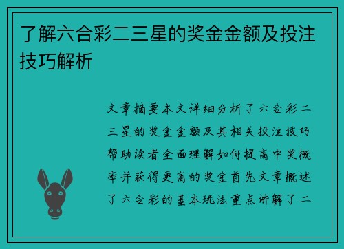 了解六合彩二三星的奖金金额及投注技巧解析