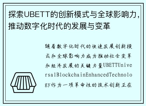 探索UBETT的创新模式与全球影响力，推动数字化时代的发展与变革