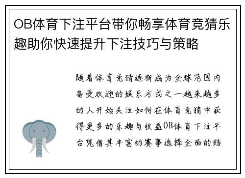 OB体育下注平台带你畅享体育竞猜乐趣助你快速提升下注技巧与策略