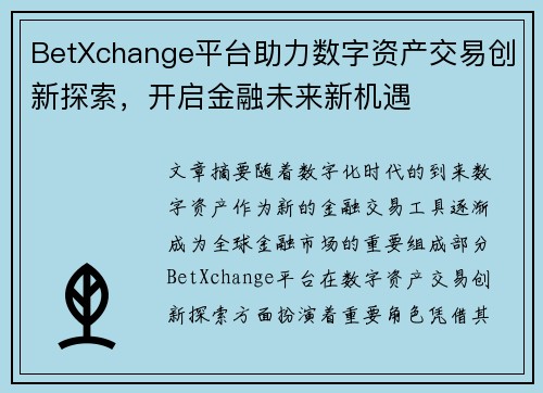 BetXchange平台助力数字资产交易创新探索，开启金融未来新机遇