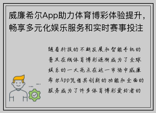 威廉希尔App助力体育博彩体验提升，畅享多元化娱乐服务和实时赛事投注