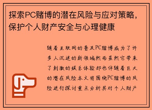 探索PC赌博的潜在风险与应对策略，保护个人财产安全与心理健康