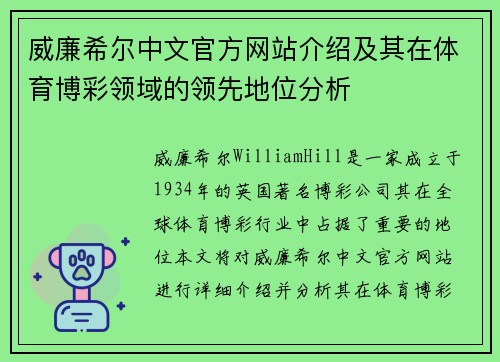 威廉希尔中文官方网站介绍及其在体育博彩领域的领先地位分析