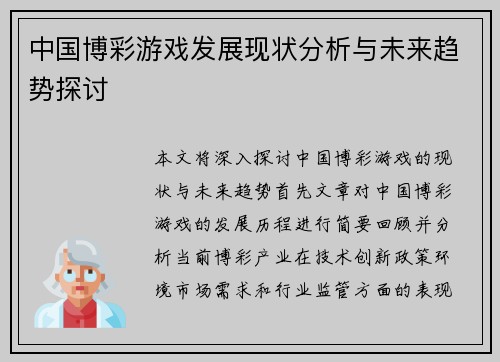 中国博彩游戏发展现状分析与未来趋势探讨