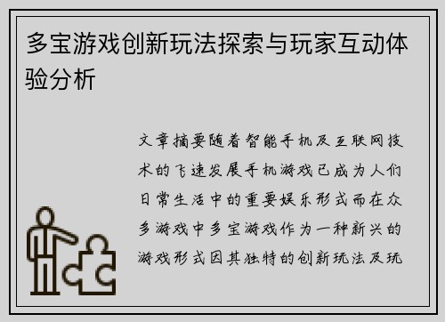 多宝游戏创新玩法探索与玩家互动体验分析