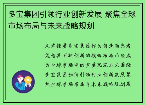 多宝集团引领行业创新发展 聚焦全球市场布局与未来战略规划