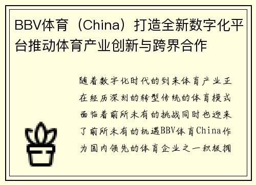 BBV体育（China）打造全新数字化平台推动体育产业创新与跨界合作