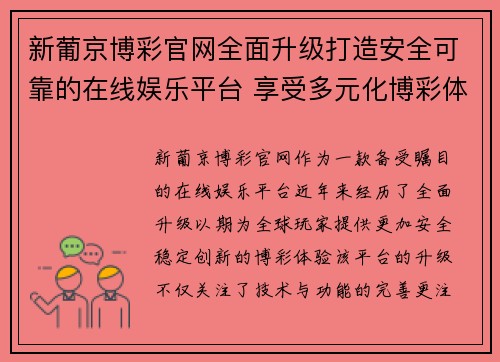 新葡京博彩官网全面升级打造安全可靠的在线娱乐平台 享受多元化博彩体验