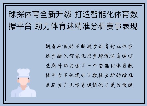 球探体育全新升级 打造智能化体育数据平台 助力体育迷精准分析赛事表现