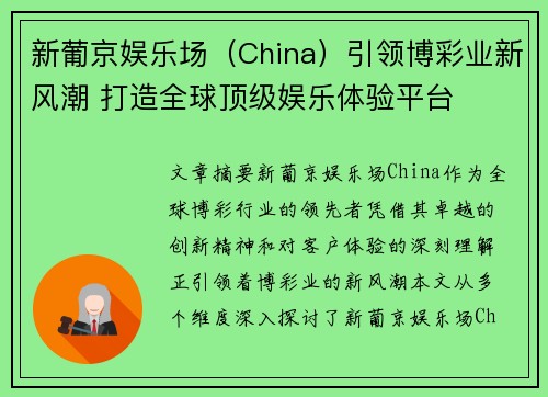 新葡京娱乐场（China）引领博彩业新风潮 打造全球顶级娱乐体验平台