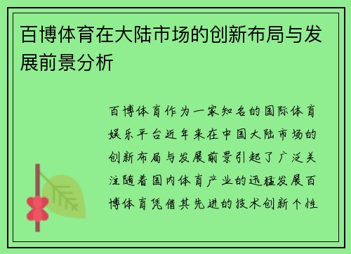 百博体育在大陆市场的创新布局与发展前景分析