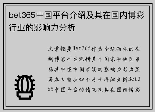 bet365中国平台介绍及其在国内博彩行业的影响力分析