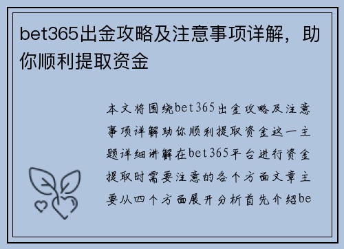 bet365出金攻略及注意事项详解，助你顺利提取资金