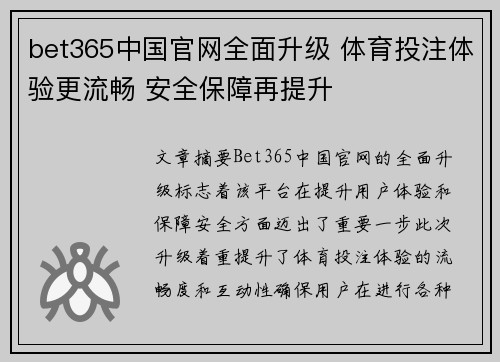 bet365中国官网全面升级 体育投注体验更流畅 安全保障再提升