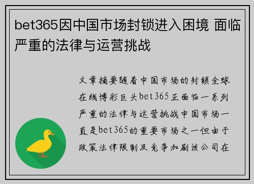 bet365因中国市场封锁进入困境 面临严重的法律与运营挑战