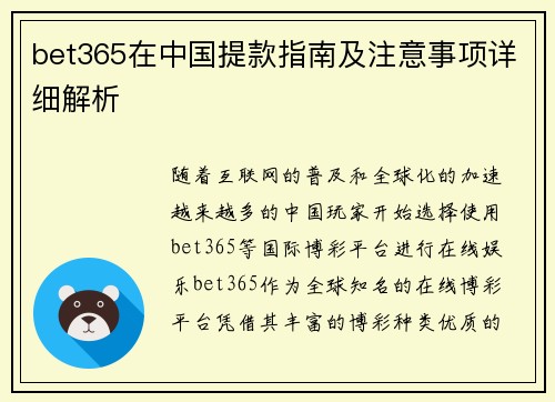 bet365在中国提款指南及注意事项详细解析