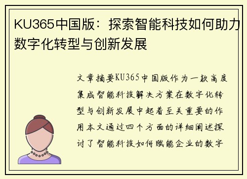 KU365中国版：探索智能科技如何助力数字化转型与创新发展