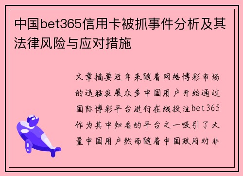 中国bet365信用卡被抓事件分析及其法律风险与应对措施