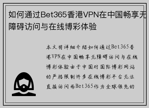 如何通过Bet365香港VPN在中国畅享无障碍访问与在线博彩体验