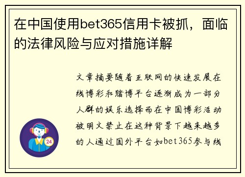 在中国使用bet365信用卡被抓，面临的法律风险与应对措施详解