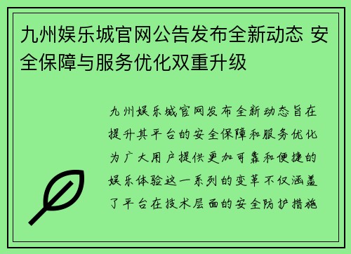 九州娱乐城官网公告发布全新动态 安全保障与服务优化双重升级